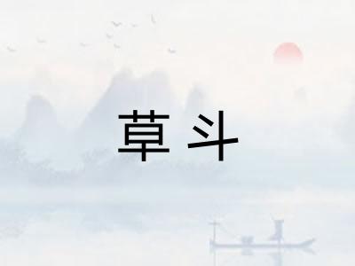 草斗 草斗