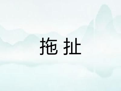 拖扯