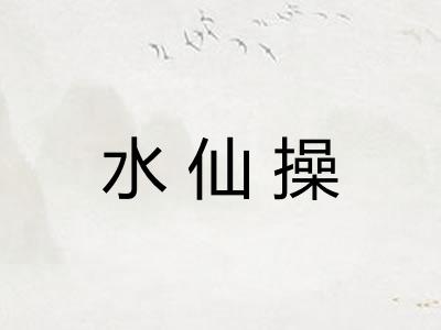 水仙操