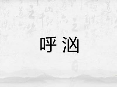呼汹