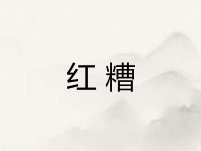 红糟 红糟