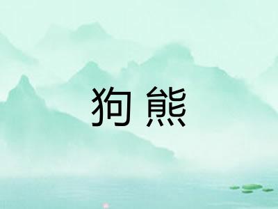 狗熊