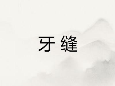 牙缝