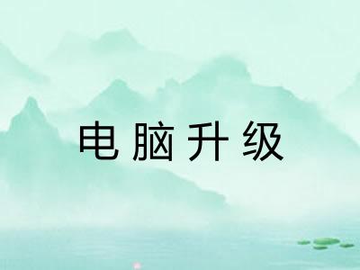 电脑升级
