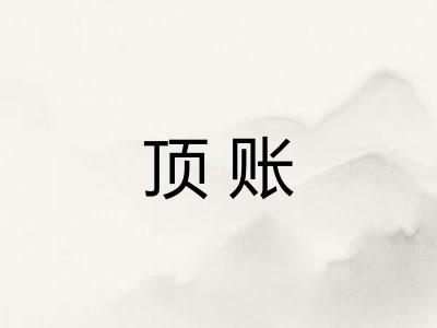 顶账