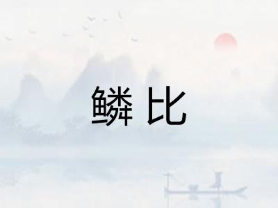 鳞比