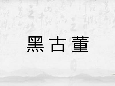黑古董