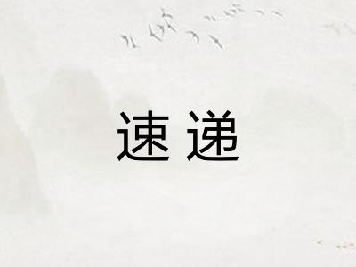 速递