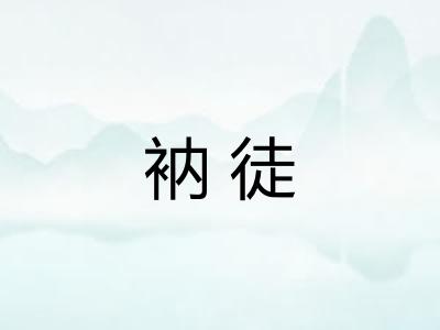 衲徒