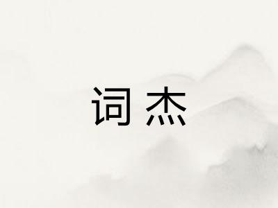 词杰