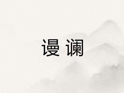 谩谰