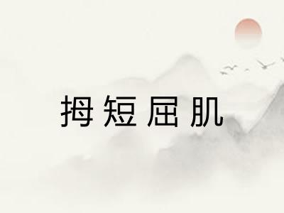 拇短屈肌