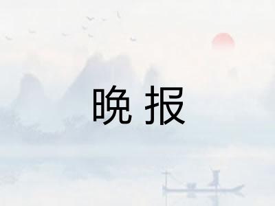 晩报