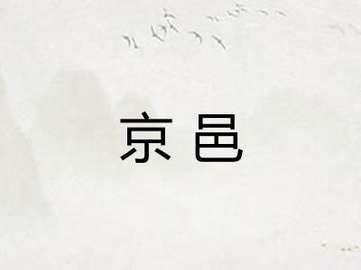 京邑