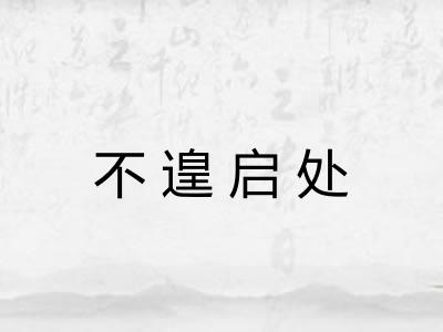 不遑启处
