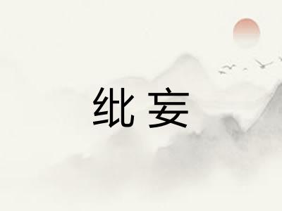 纰妄