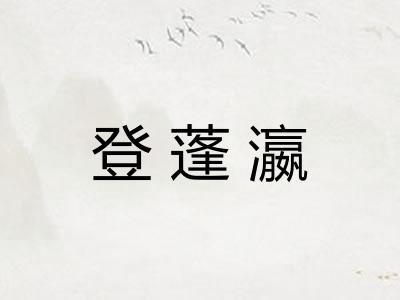 登蓬瀛