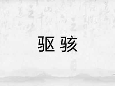 驱骇