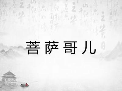 菩萨哥儿