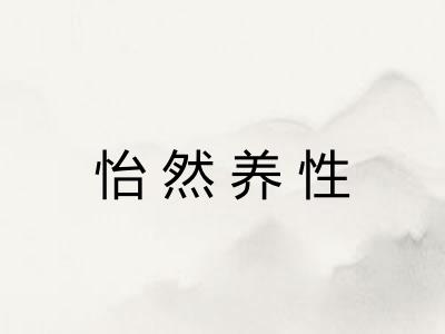 怡然养性