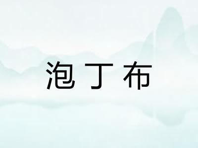 泡丁布