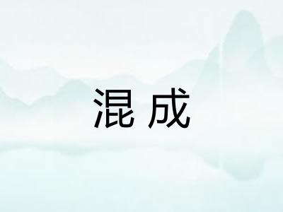 混成 混成
