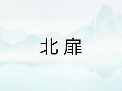 北扉