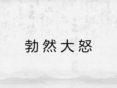 勃然大怒 勃然大怒