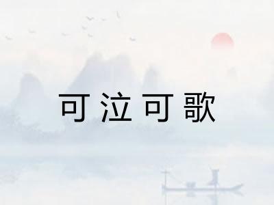 可泣可歌 可泣可歌