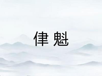 侓魁 侓魁