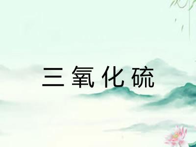 三氧化硫