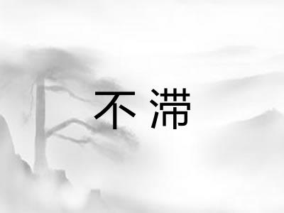 不滞