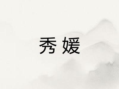 秀媛 秀媛