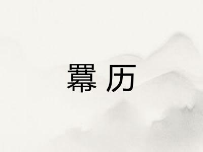 羃历