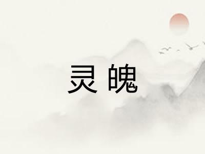 灵魄