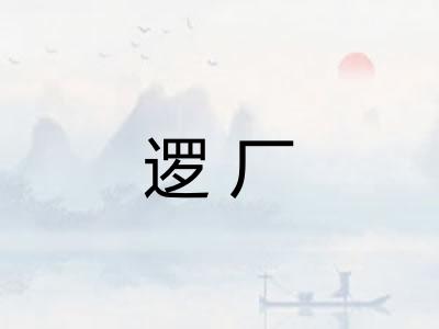逻厂