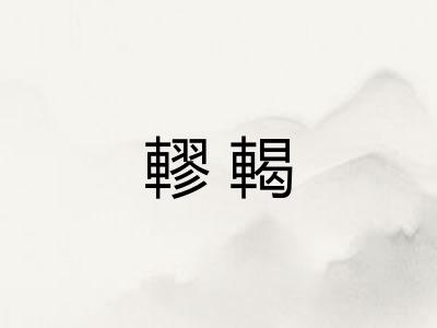 轇輵 轇輵
