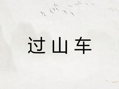 过山车 过山车