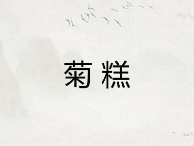 菊糕