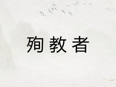 殉教者