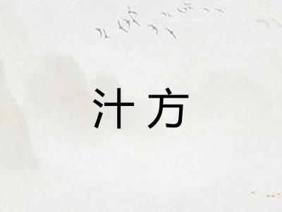 汁方 汁方