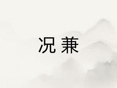 况兼