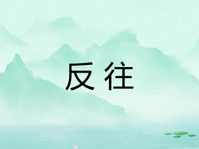 反往