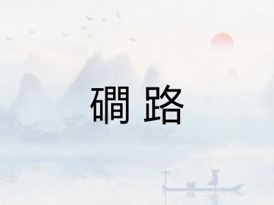 磵路 磵路