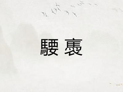 騕褭