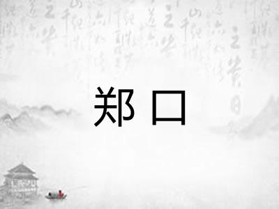 郑口