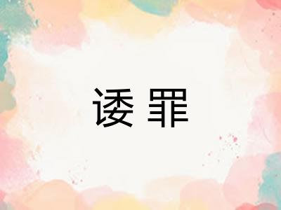 诿罪