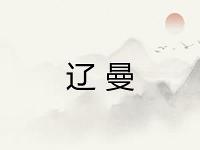 辽曼