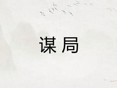 谋局