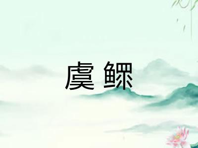 虞鳏